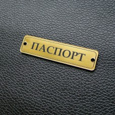 Табличка "Паспорт", золото, 15*60мм