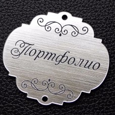 Табличка "Портфолио", серебро, 45*50мм