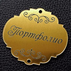 Табличка "Портфолио", золото, 45*50мм
