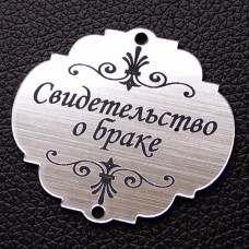 Табличка "Свидетельство о браке", серебро, 45*50мм