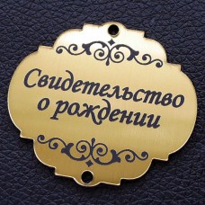 Табличка "Свидетельство о рождении", золото, 45*50мм