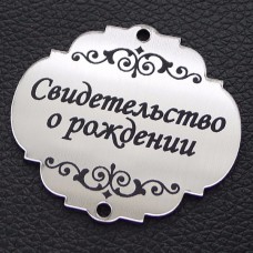 Табличка "Свидетельство о рождении", серебро, 45*50мм