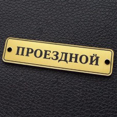 Табличка "Проездной", золото, 15*60мм
