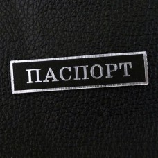 Табличка "Паспорт", чёрный/серебро, 12*50мм