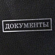 Табличка "Документы", чёрный/серебро, 12*50мм